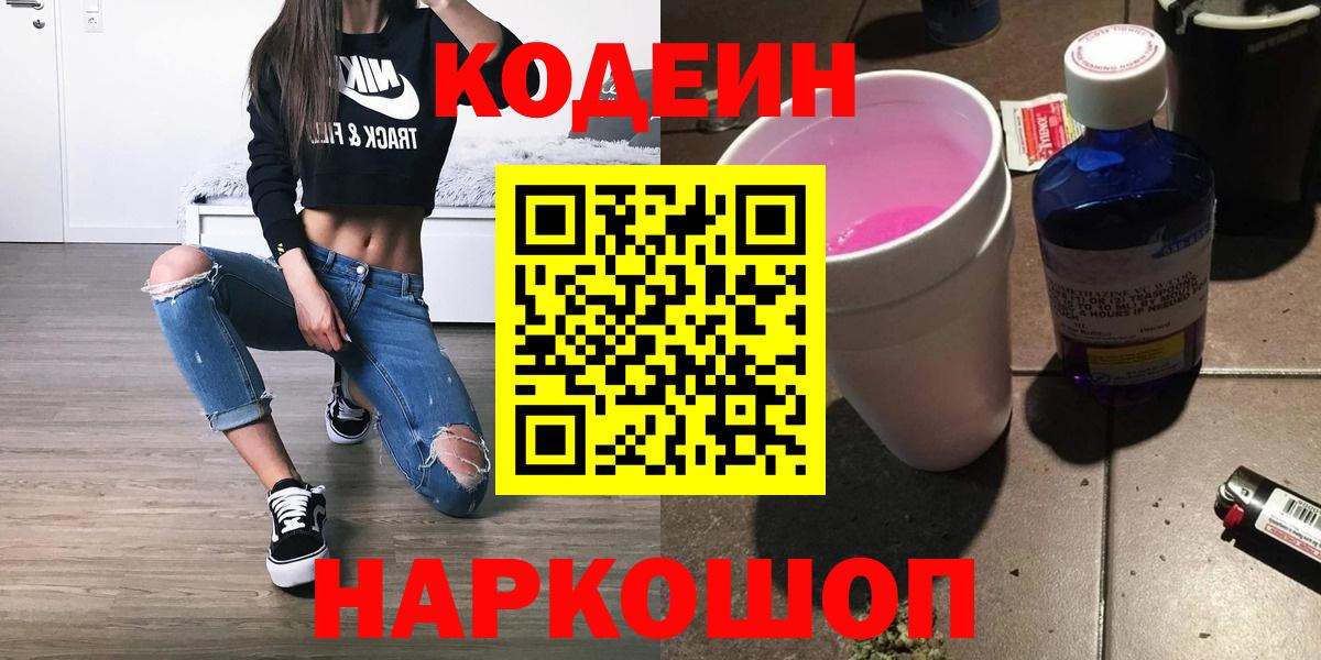 Владикавказ  Кодеиновый сироп Lean Purple Drank  Вход с VPN  Codein Purple Drank 